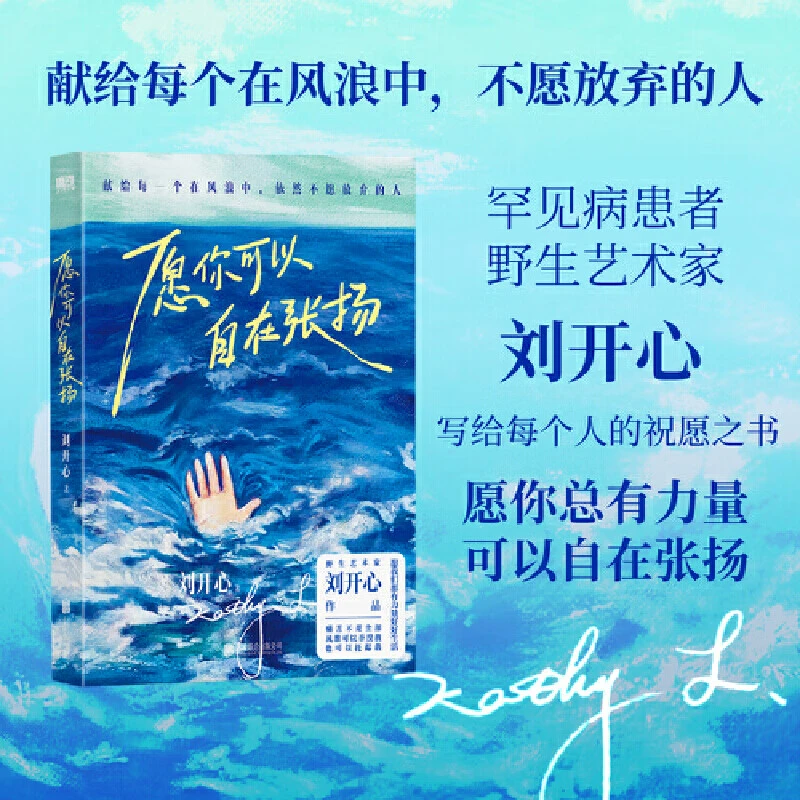 愿你可以自在张扬 登上央视的罕见病患者刘开心作品