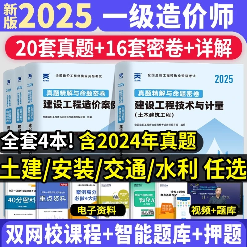 2025一级造价师真题卷押题管理案例土建计量安装水利交通教材网课