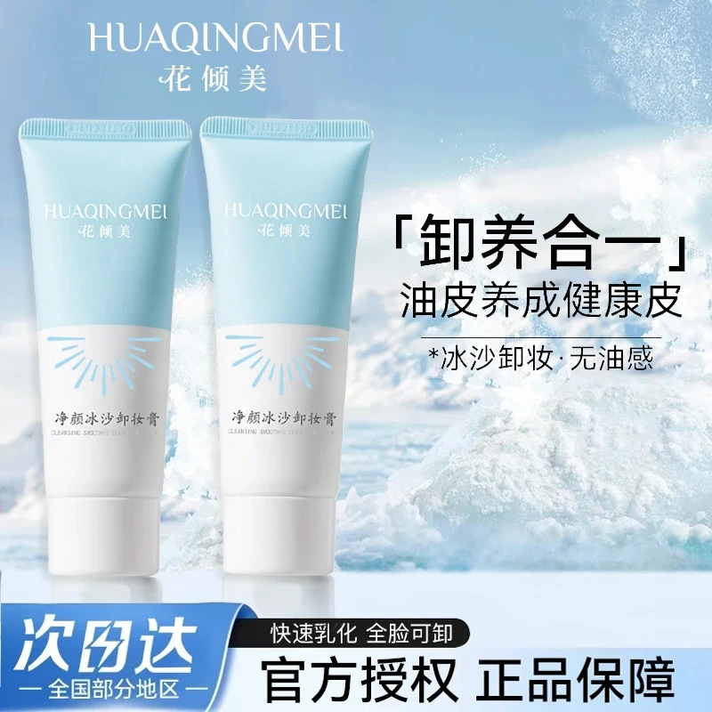 HQM冰沙卸妆膏 湿用清爽眼唇脸快乳化不油腻温和清洁不刺激无油感