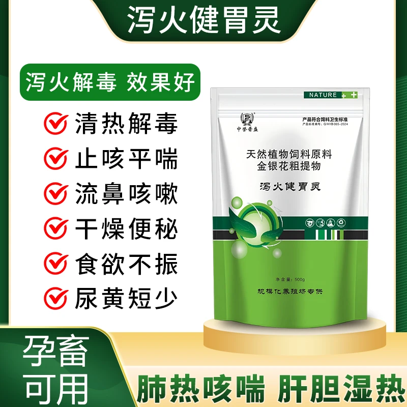 【泻火健胃灵】500g/袋 可兑水可拌料 牛羊养殖孕畜可用 复合型产品