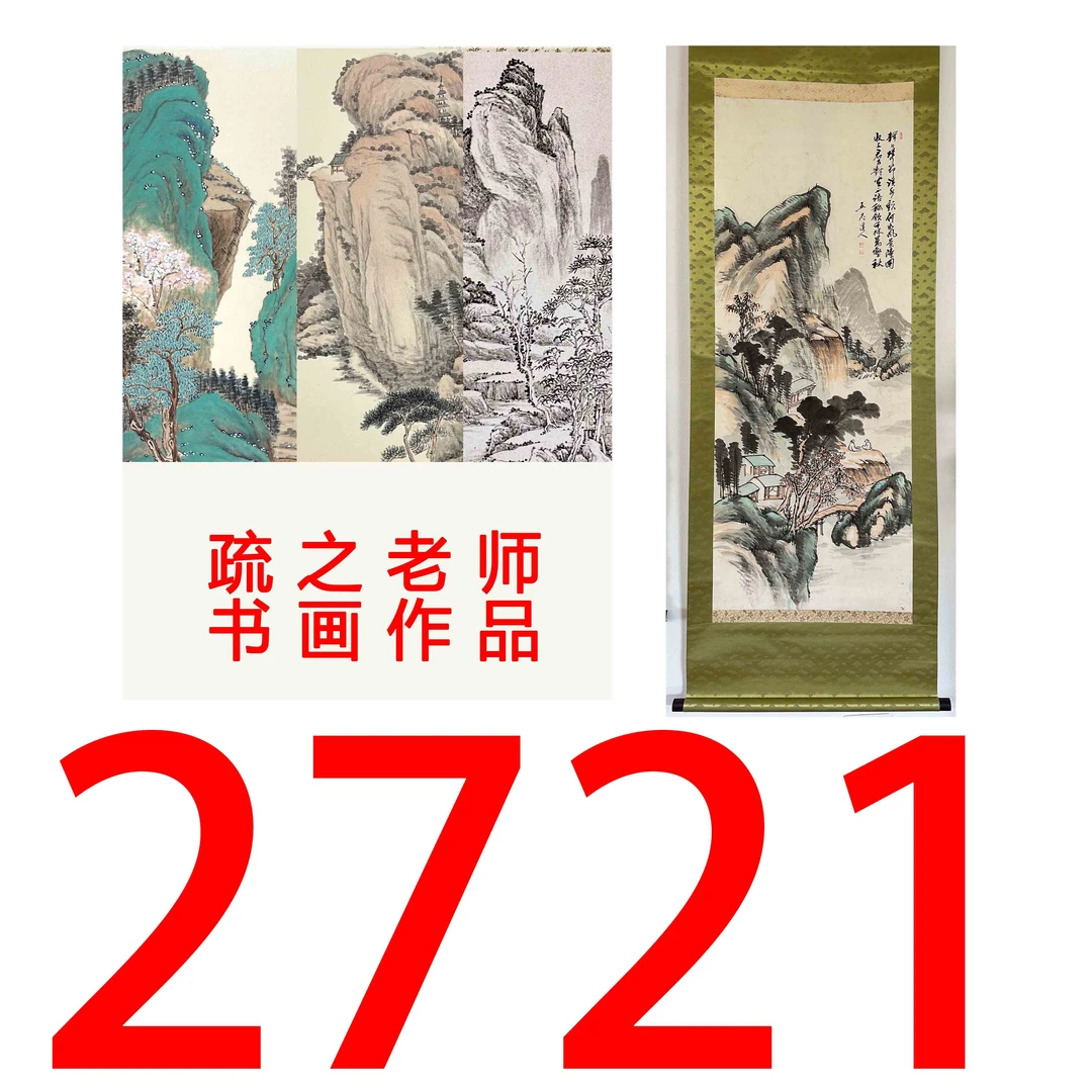【2721号】疏之老师书画印刷作品+直播间赠品 不支持七天无理由退货