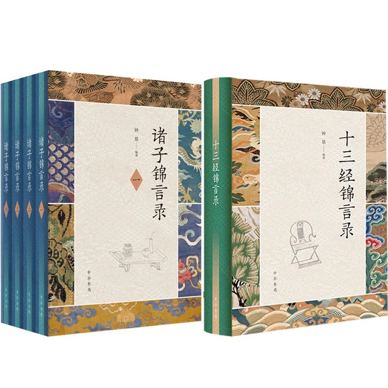 【套装】诸子锦言录+十三经锦言录