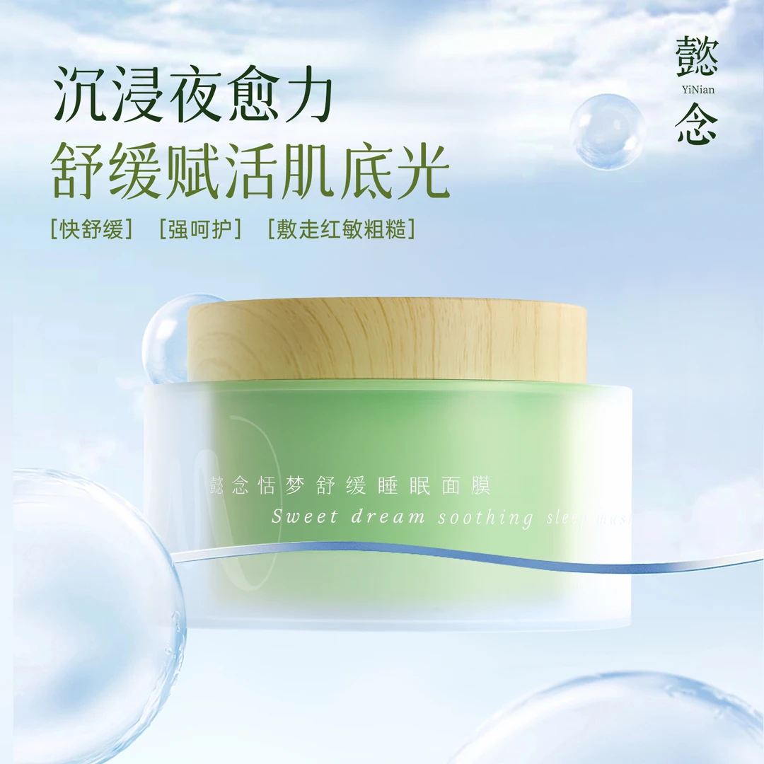 懿念舒缓睡眠面膜舒缓维稳强韧屏障熬夜专属免洗面膜敏感肌适用