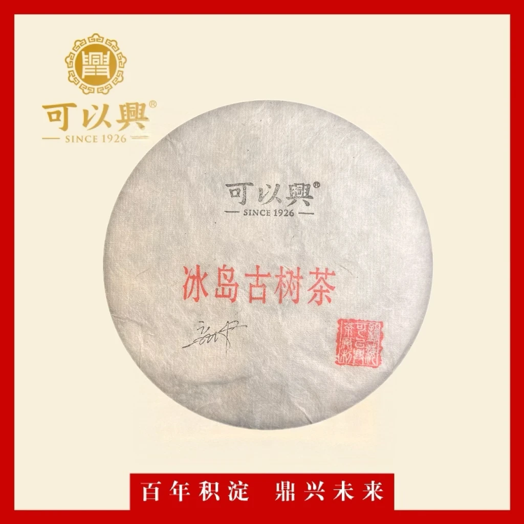 可以兴2022  冰岛老寨古树茶 普洱茶生茶 357克 饼茶