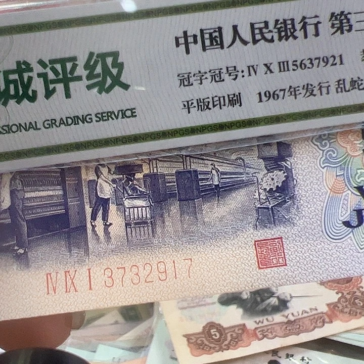淡*三版人民币纺织平水一张