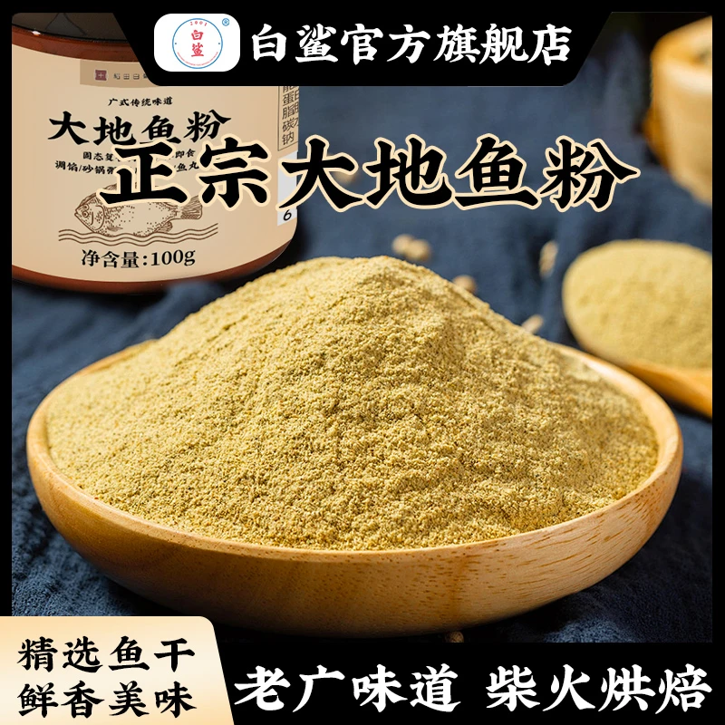 白鲨正宗广东大地鱼粉 特级深海比目鱼广东云吞面汤底调料100g