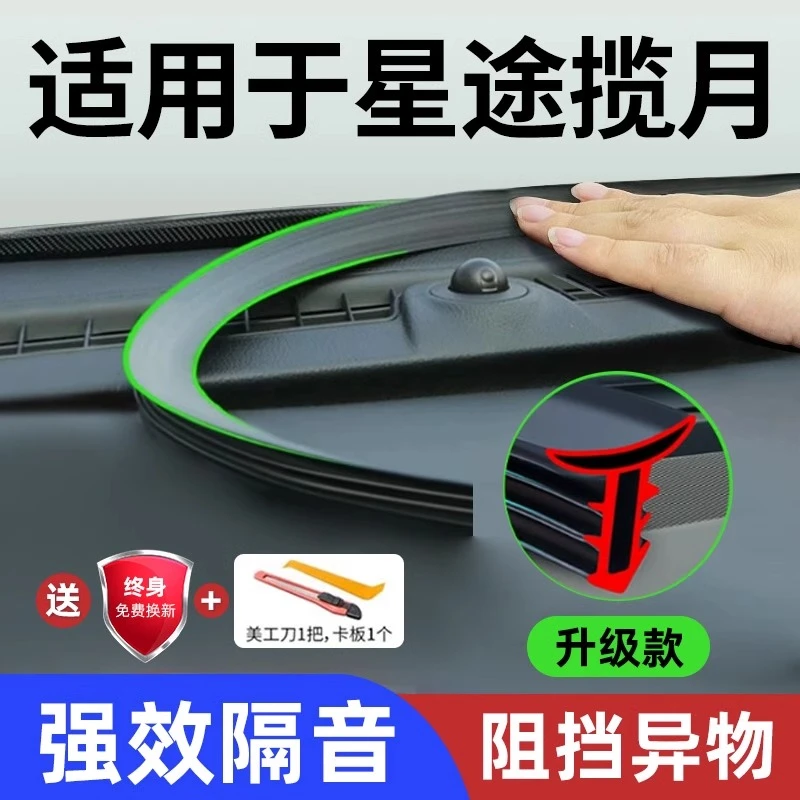 25款星途揽月汽车改装配件用品中控台仪表台隔音密封条前挡风玻璃