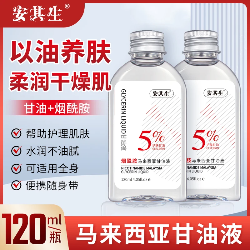 安其生马来西亚烟酰胺甘油脸面部补水保湿提亮肤色保湿防裂全身