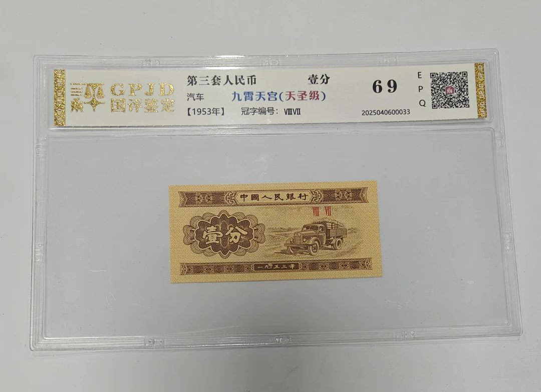 一分纸币十六天圣版别