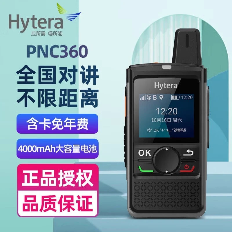 hytera海能达PNC360对讲机4G插卡公网对讲机全网通5000公里