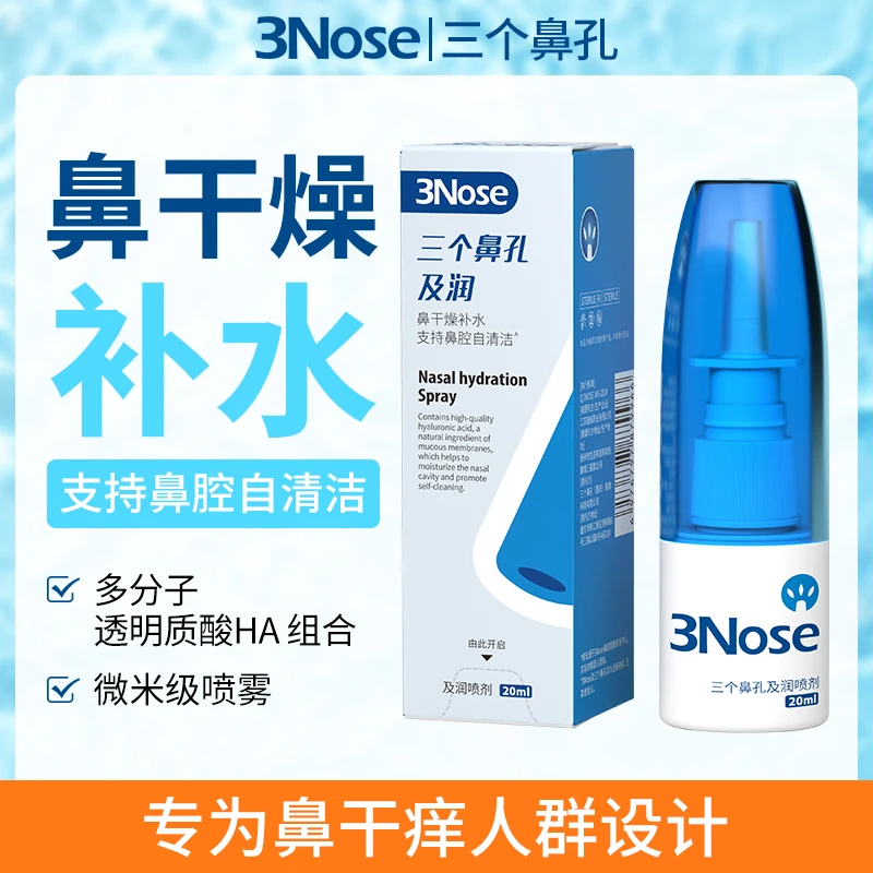 三个鼻孔及润鼻子清洁补水喷雾海盐水鼻腔鼻子干燥怎么保持湿润