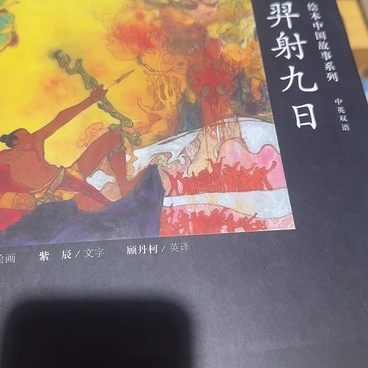 后羿射日绝美中英文