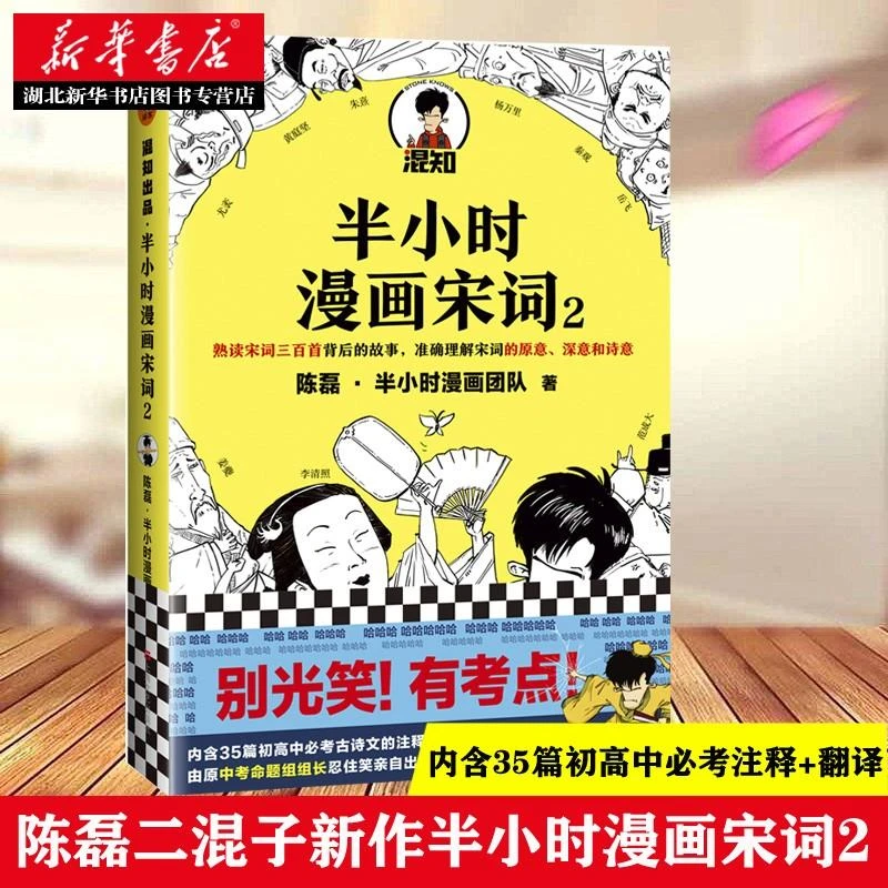 半小时漫画宋词2 陈磊半小时漫画团队著 别光笑！有考点！初高中b