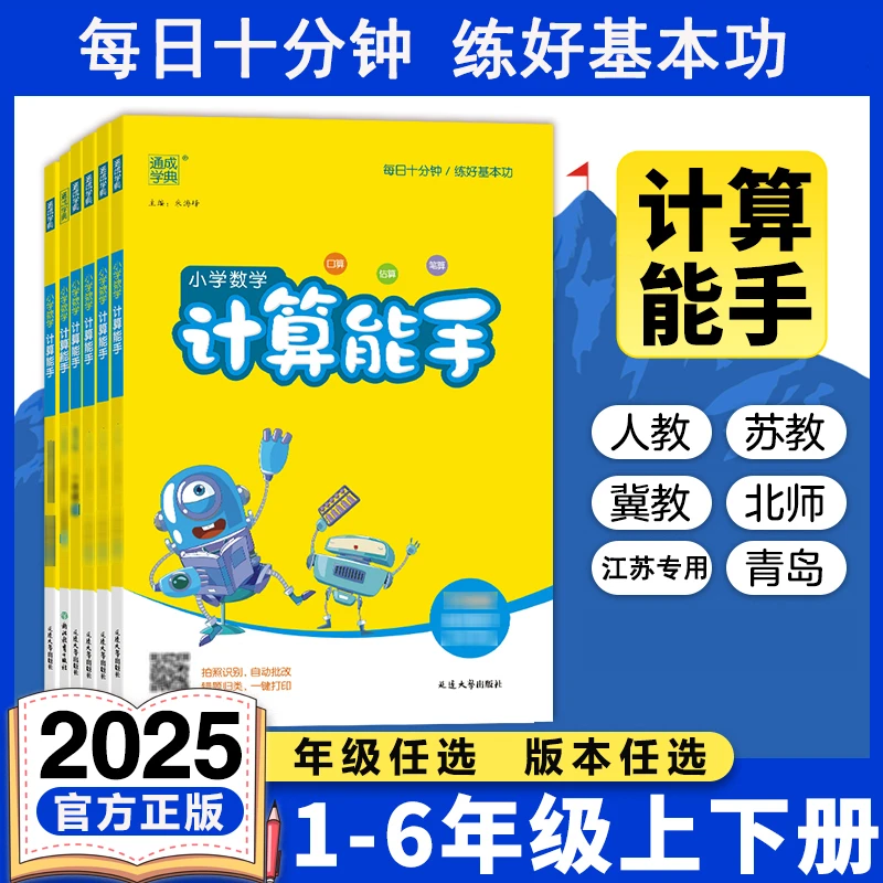 2025秋通城学典计算能手人教苏教北师青岛冀教版口算练习册书籍