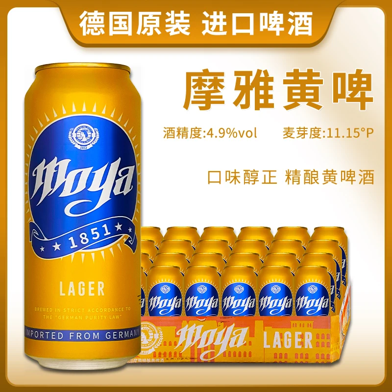 德国原装进口摩雅精酿黄啤酒500ml*24听整件拉格啤酒jinzyy