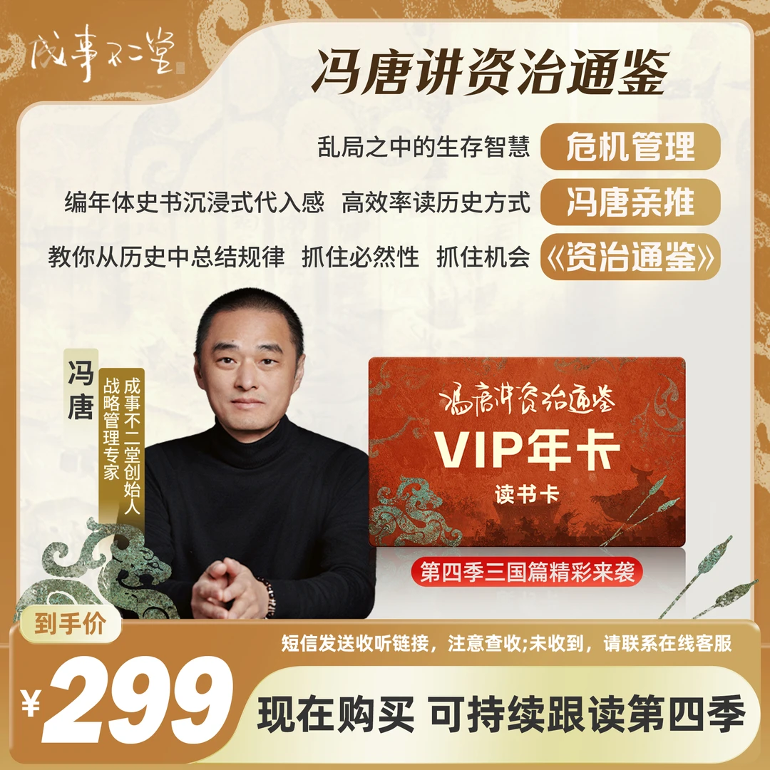 《冯唐讲资治通鉴》年卡365天，第四季三国篇火热更新中！！
