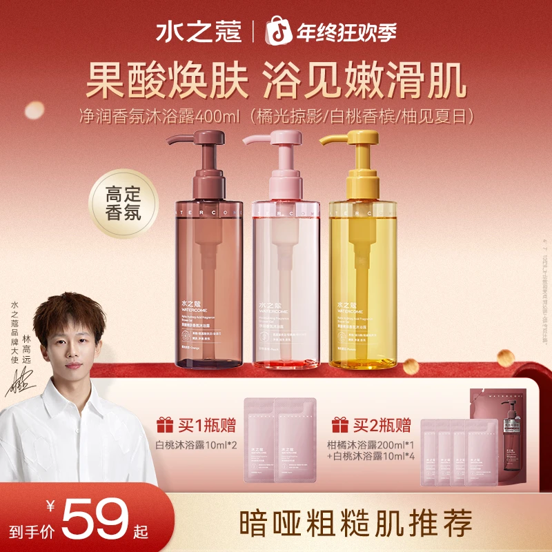 【粉丝专属】水之蔻果酸香氛沐浴露提亮烟酰胺持久留香温和清洁嫩肤