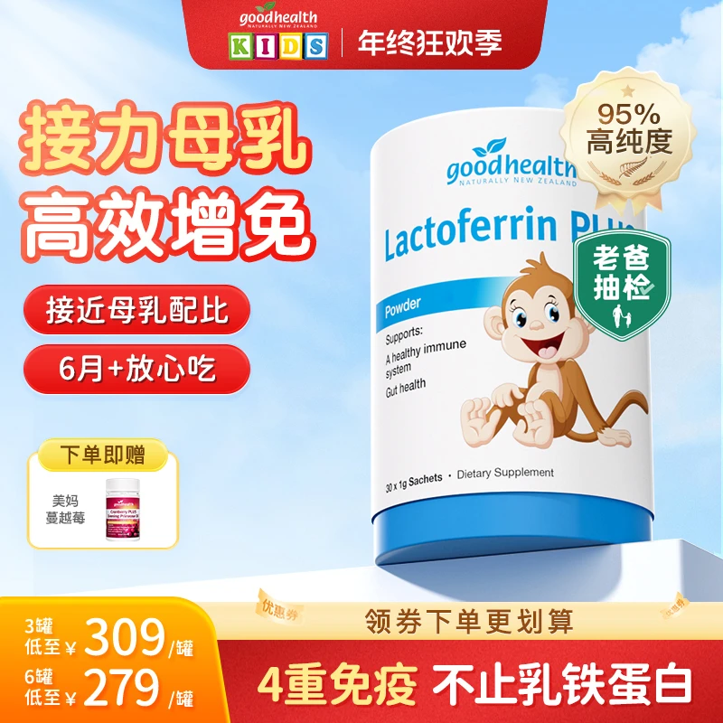 [海外好物]goodhealth好健康小猴子乳铁蛋白粉儿童免疫球蛋白IgG