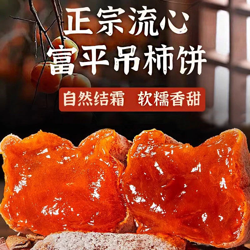 【富平柿饼】正宗富平柿饼流心爆浆独立包装农家吊柿子甜蜜暖冬