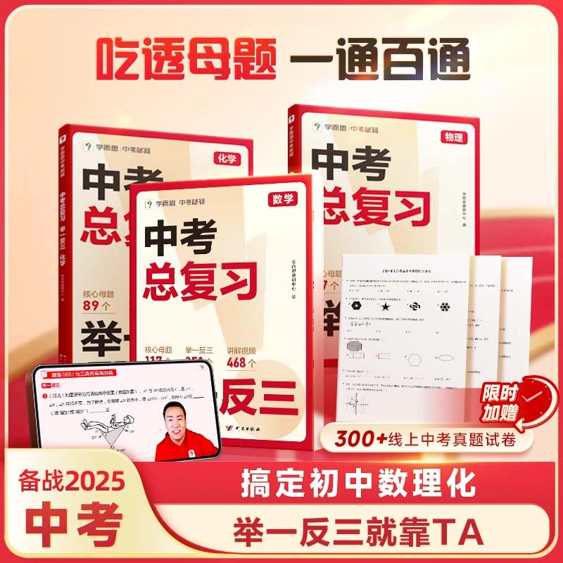 学而思【中考母题举一反三】数物化解题方法技巧覆盖中考