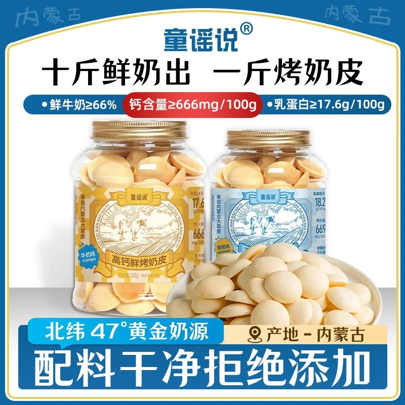 【店铺热销】童谣说鲜烤奶皮120g内蒙古浓缩高钙蛋白牛乳儿童零食