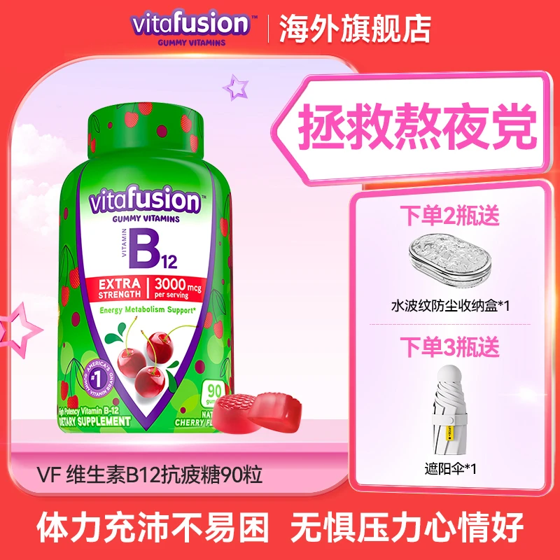 vitafuison成人B12果味抗压营养软糖90粒【旗舰店】