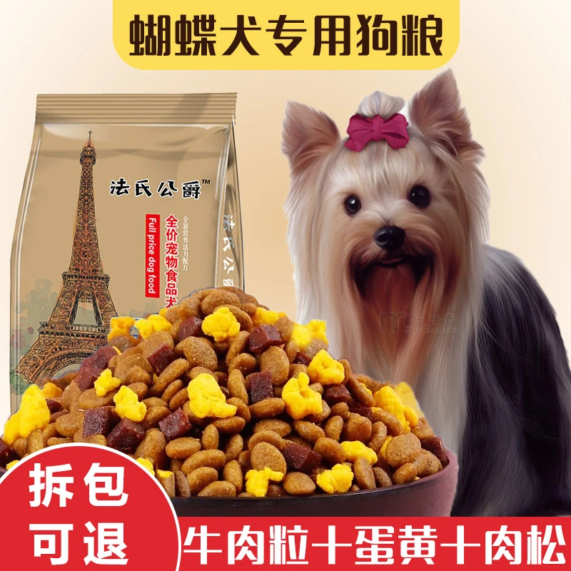 蝴蝶犬专用狗粮幼犬成犬小型犬通用型美毛补钙天然粮牛肉味