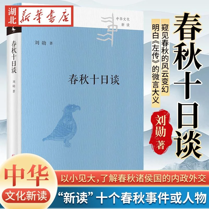 中华文化新读系列 春秋十日谈 刘勋 著 10个故事让你明白《左传》