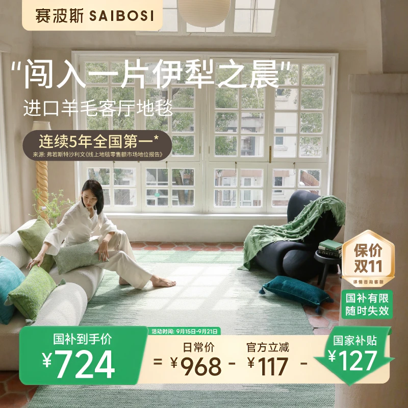 赛波斯伊犁之晨羊毛地毯清新田园风客厅卧室衣帽间简约轻奢高级感