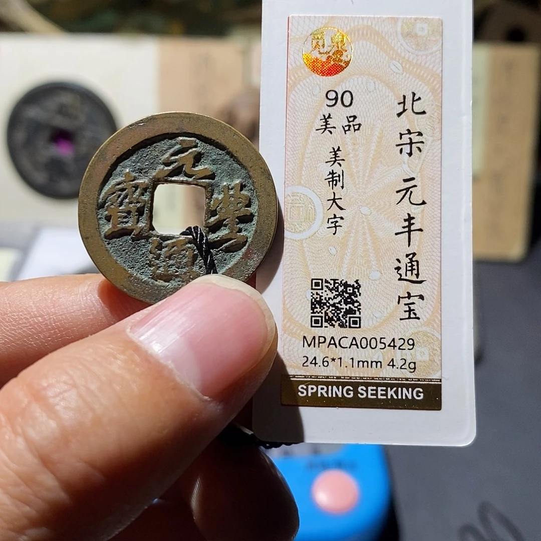 铜觅泉评级90分宋钱