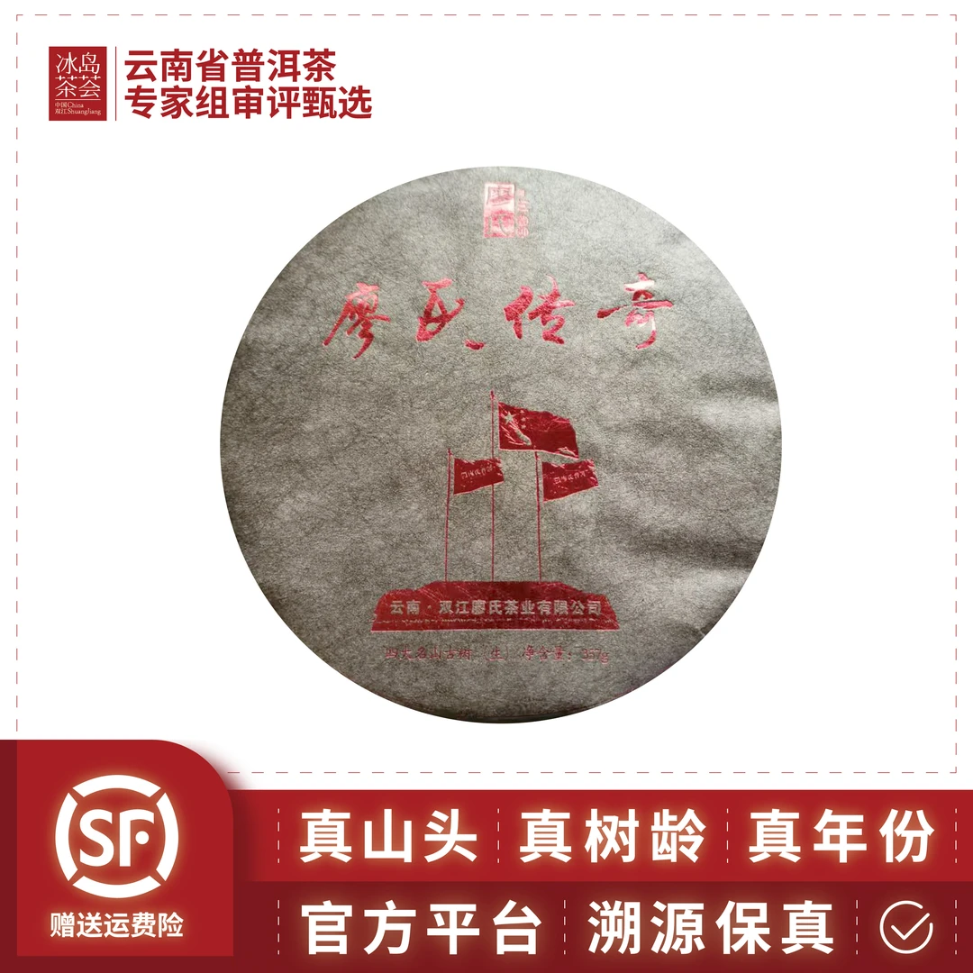 廖氏/廖氏传奇（品牌方代表性作品）2021年-357g/饼-生茶