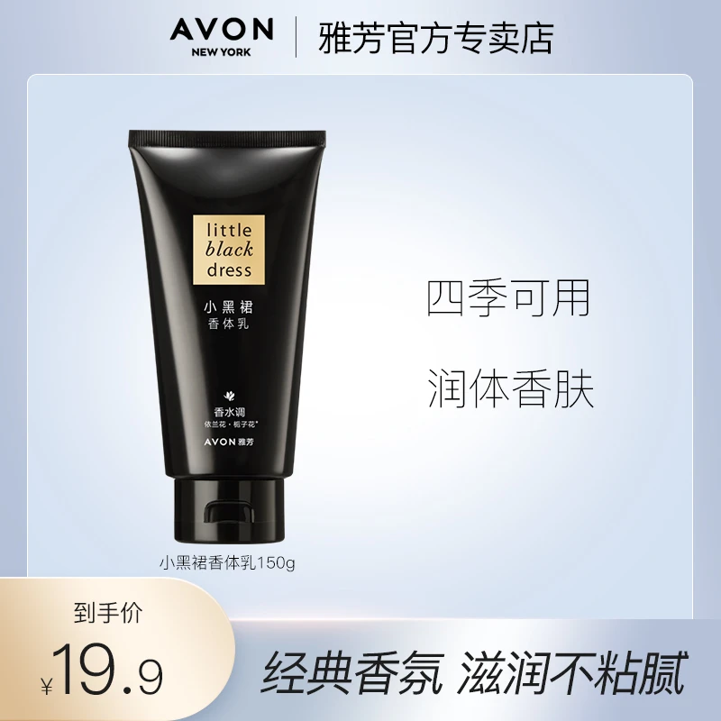 Avon/雅芳小黑裙香体乳150g香水身体乳秋冬持久留香保湿滋润清爽