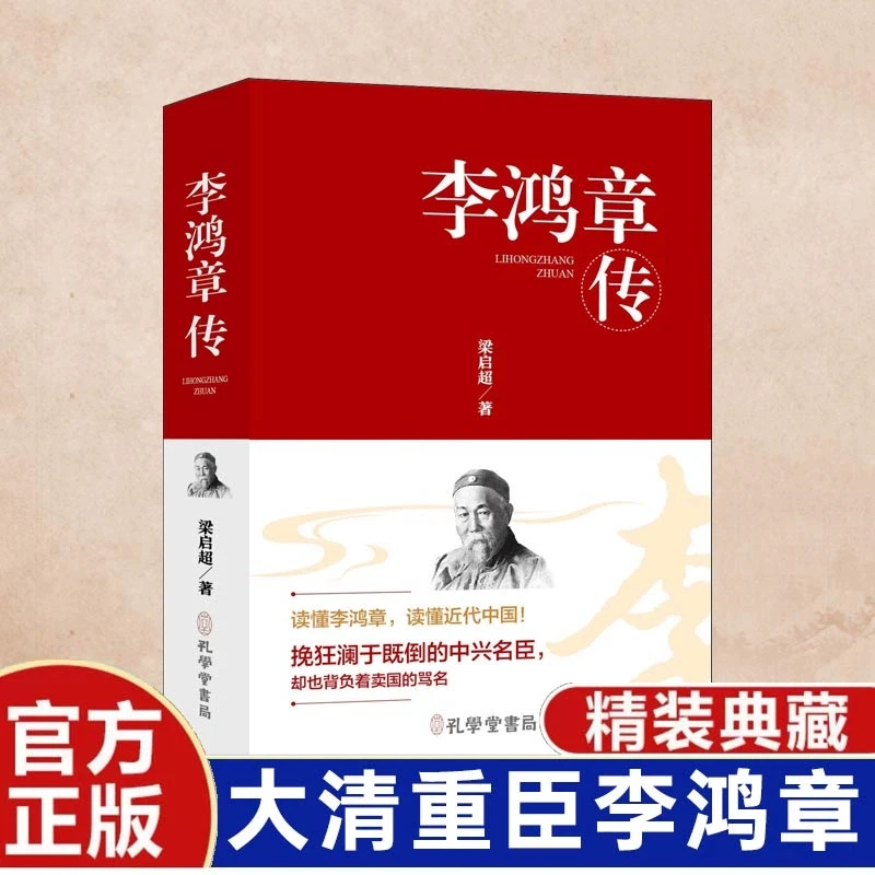 李鸿章传精装梁启超著孔学堂书局有限公司人物传记书籍读懂李鸿章