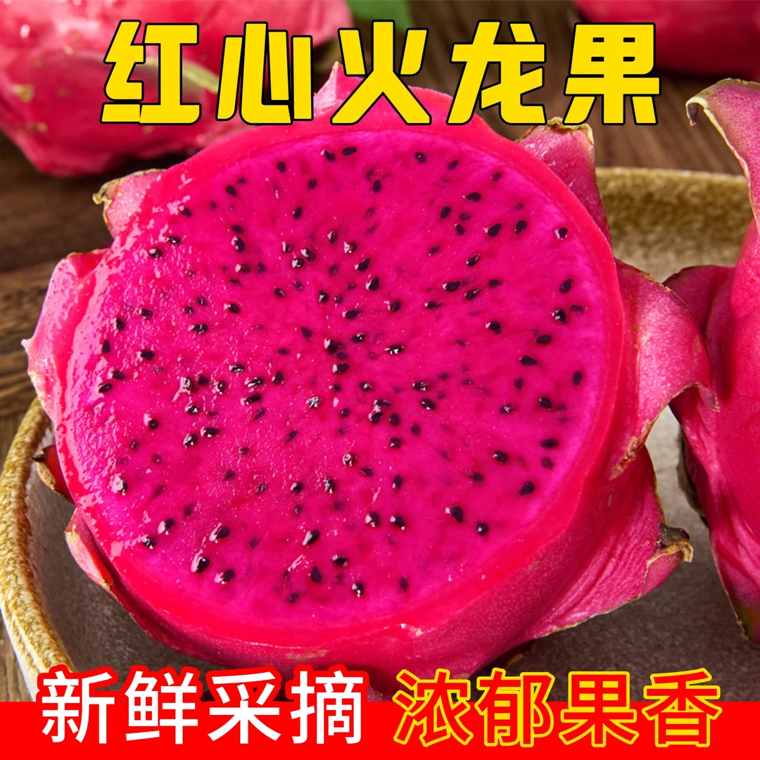 【红心火龙果】产地直发新鲜水果当季现采薄皮鲜甜多汁果肉细腻