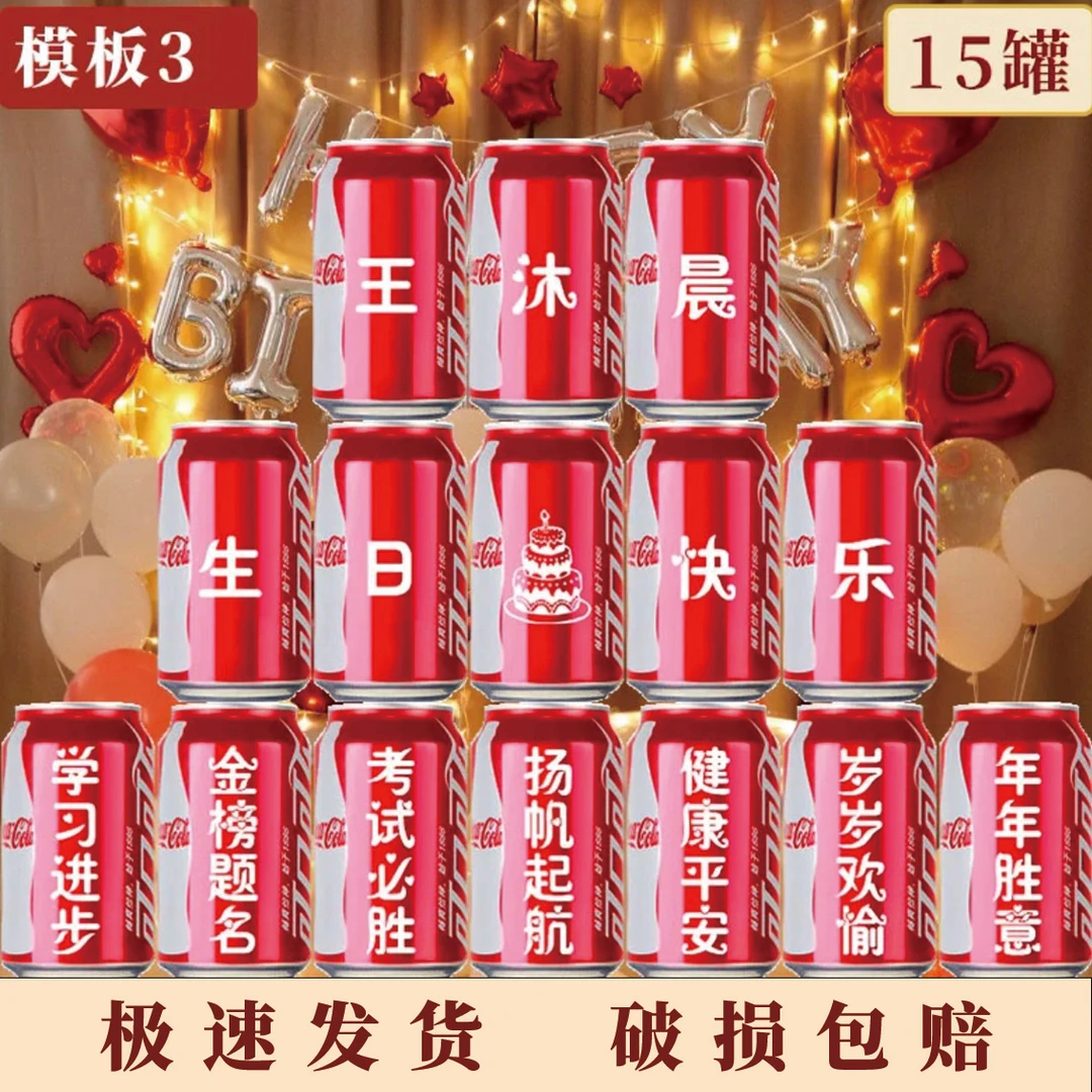 可乐定制易拉罐diy刻字儿童生日礼品订制可乐满月百天成人礼