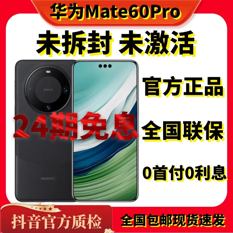 未拆封 Huawei/华为 Mate60Pro24期分期免息国行原装正品超清高刷