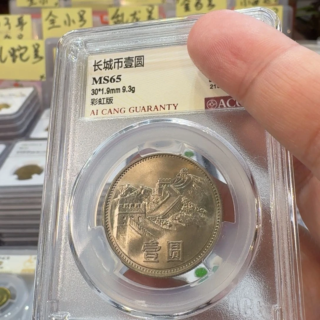 85年一元彩虹版评级65分