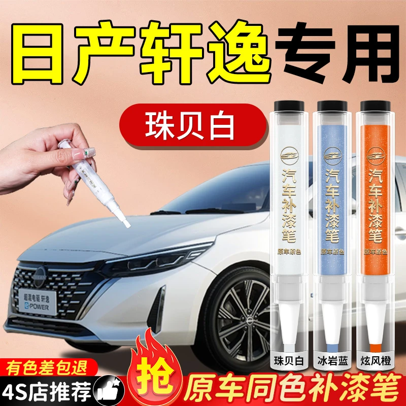 14代日产轩逸补漆笔汽车车漆刮痕划痕修复神器油自喷点修补漆用品