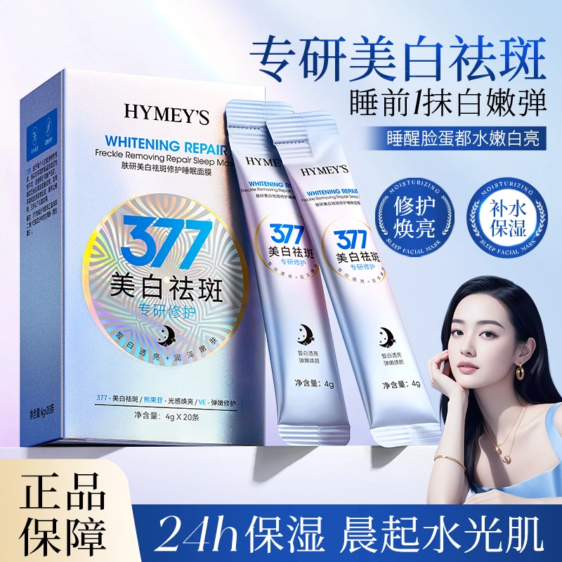 377美白祛斑面膜提亮肤色保湿补水睡眠面膜修护淡斑美白面膜正品