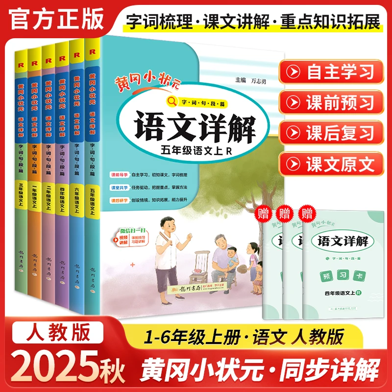 2025秋黄冈小状元语文详解字词句篇同步教材全解读1-6年级人教版