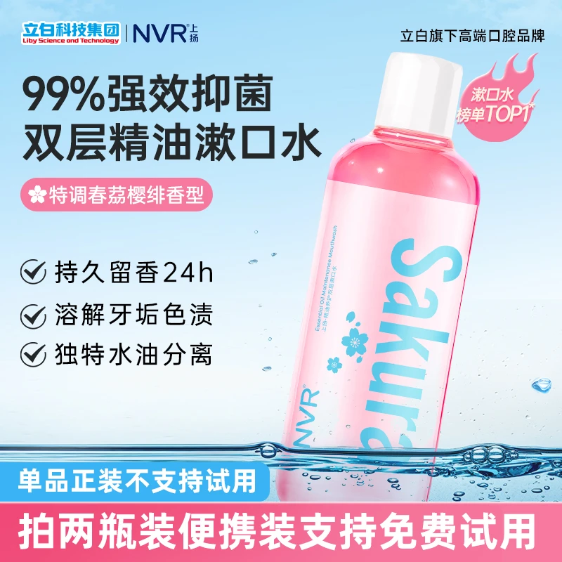 NVR摇摇瓶漱口水双层精油抑菌清新口气持久留香焕白