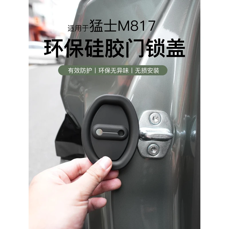 适用于猛士M817车门锁盖硅胶缓冲胶减震静音保护套防刮防生锈配件