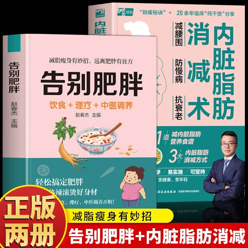 正版2册 内脏脂肪消减术+告别肥胖 中医饮食理疗调养减肥食谱书籍