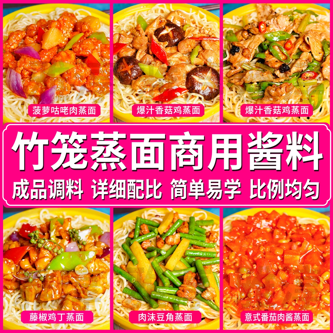 蒸面调料商用酱料竹笼焖面蒸面条小笼卤面豆角拌面蒸油面酱汁