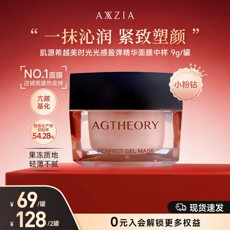 【宠粉日】AXXZIA晓姿粉钻肌源希冰川玫瑰光感涂抹面膜9g/罐