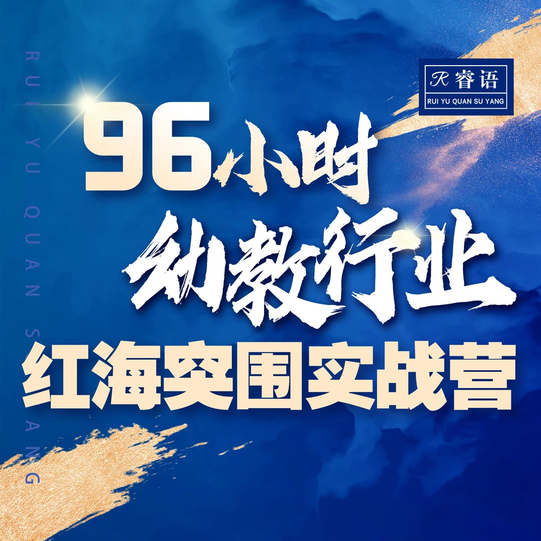 睿语96小时幼教行业《红海突围实战营》（下单备注手机号）