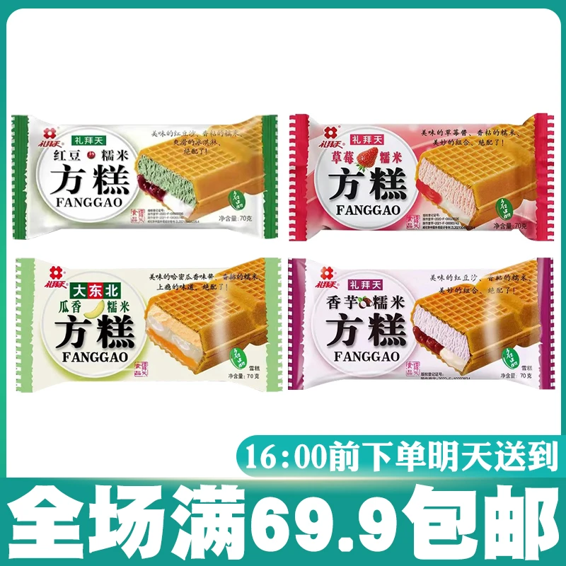 【5支】礼拜天方糕红豆香芋草莓哈密瓜夹心冰淇淋雪糕网红雪糕雪糕同城送雪糕同城配
