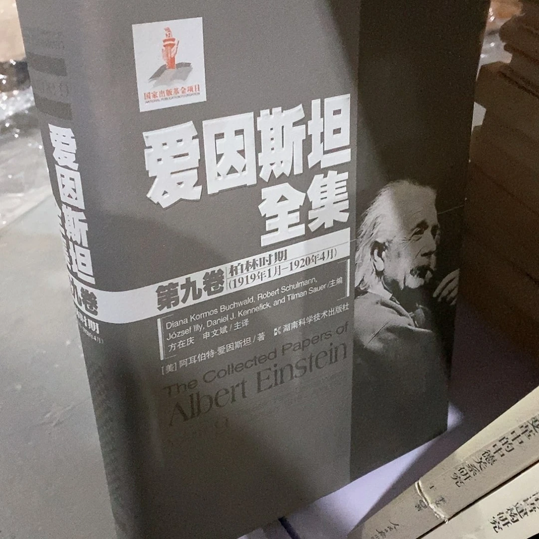 爱因斯坦全集