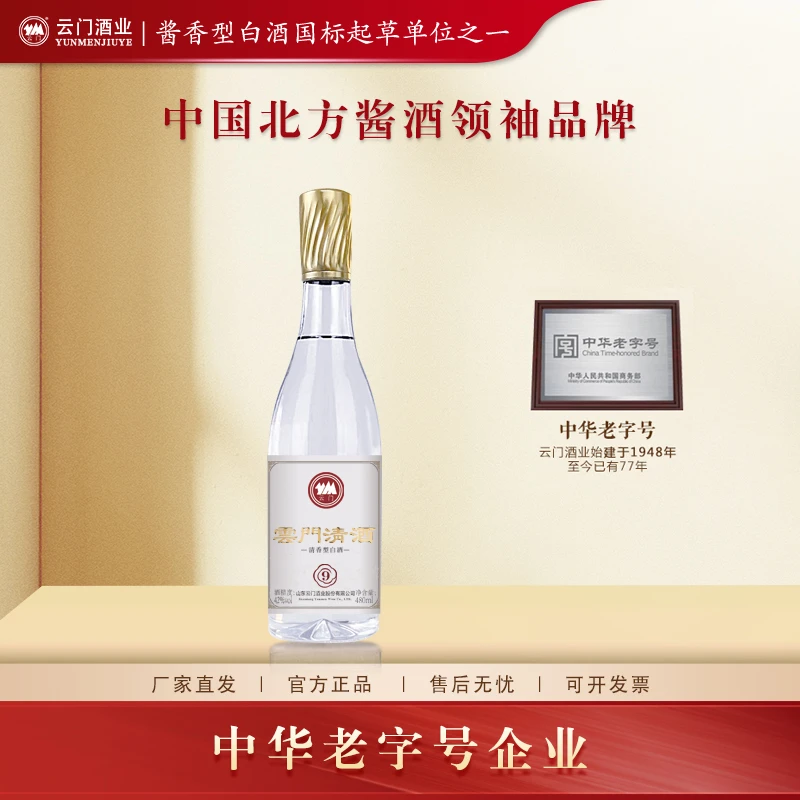 云门陈酿【厂家直发】云门清酒9 裸瓶整箱清香型白酒42度480ml*12