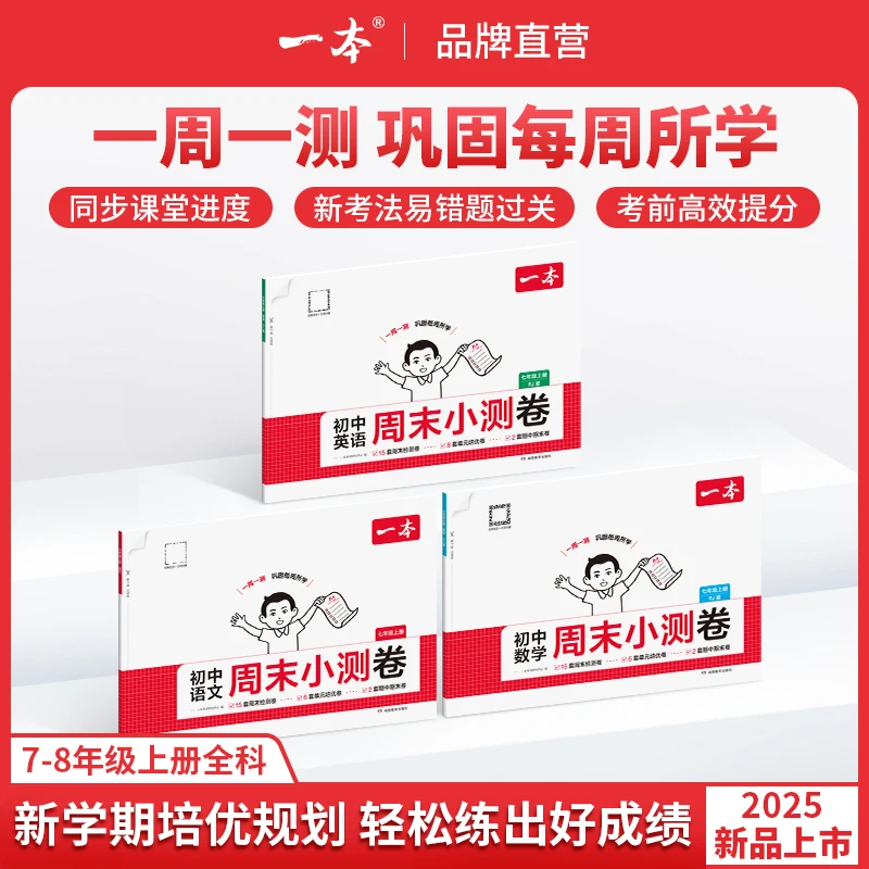 一本【语数英周末小测卷】2025秋季新版七八年级同步试卷配视频讲解